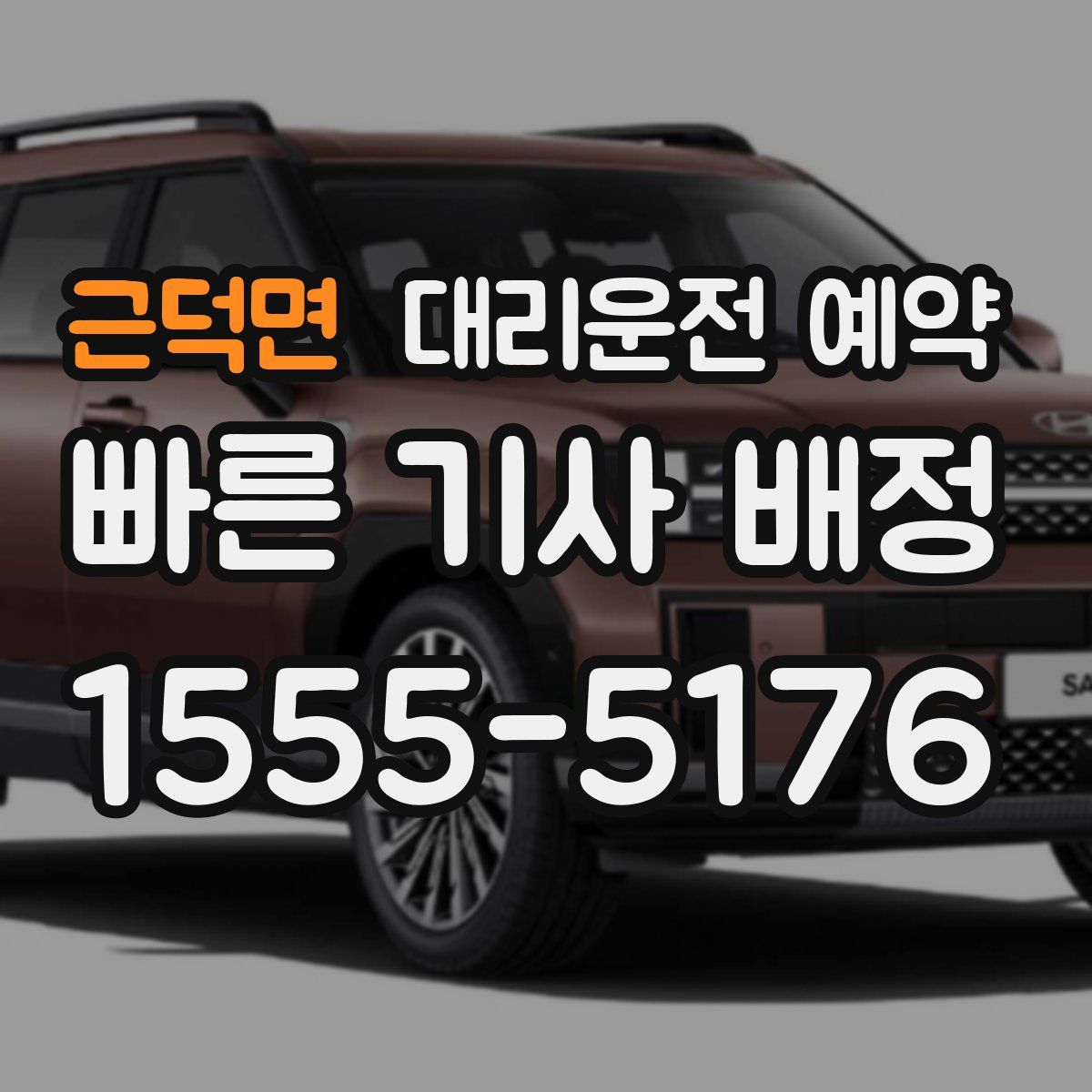 근덕면 대리운전 예약