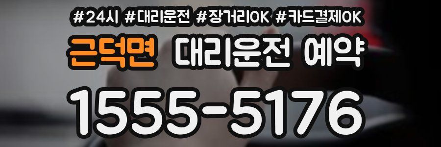 근덕면 대리운전 예약