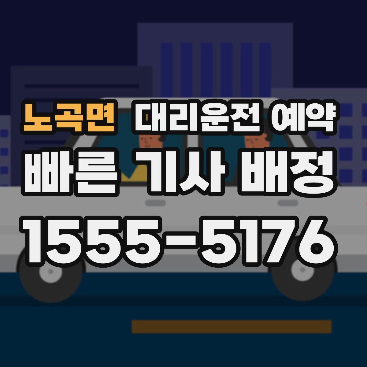 노곡면 대리운전 예약 상가 건물은 어느 출입구로 안내해야 할까