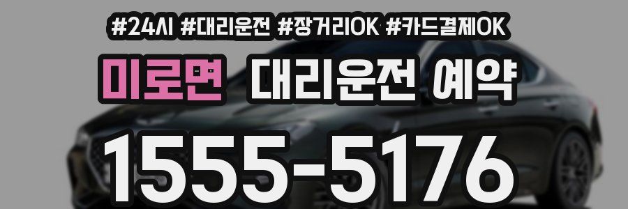 미로면 대리운전 예약