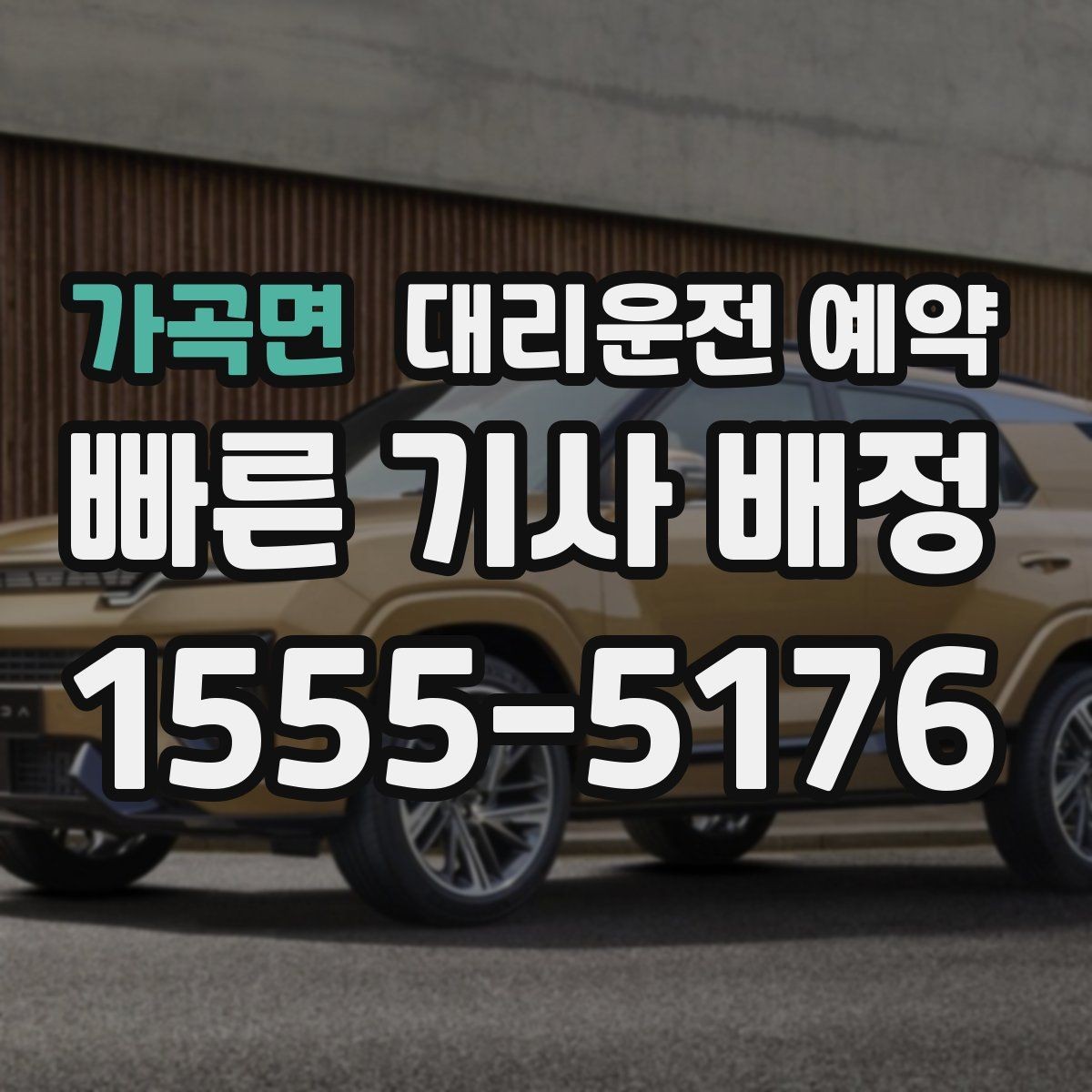 가곡면 대리운전 예약 차량 검사소 방문 일정 잡는 팁
