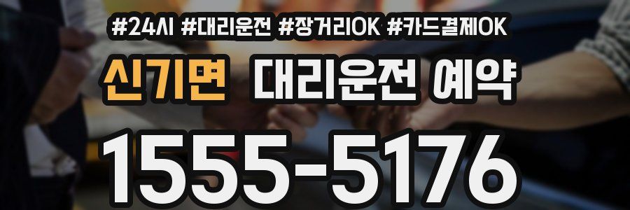 신기면 대리운전 예약