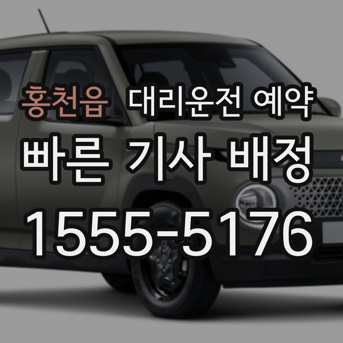 홍천읍 대리운전 예약