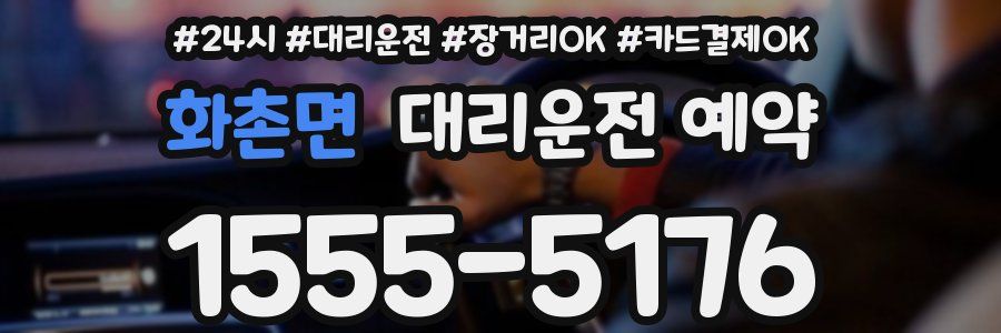 화촌면 대리운전 예약