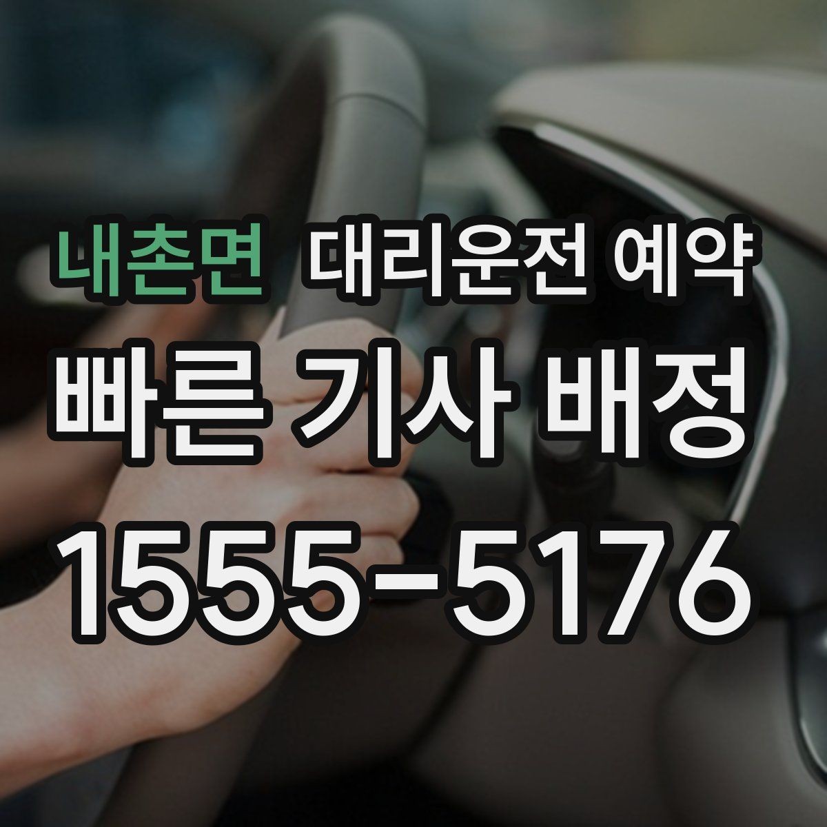 내촌면 대리운전 예약 같은 기사님으로 왕복 가능한지 확인 포인트