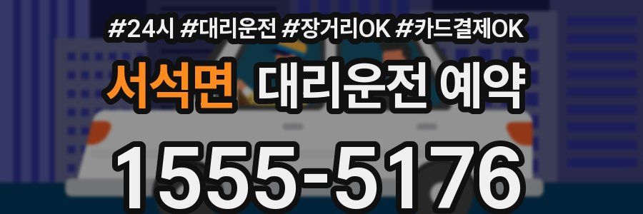 서석면 대리운전 예약