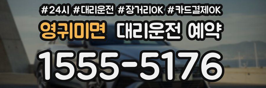 영귀미면 대리운전 예약