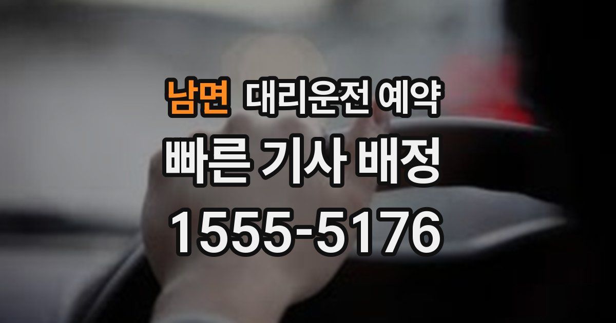 남면 대리운전 예약