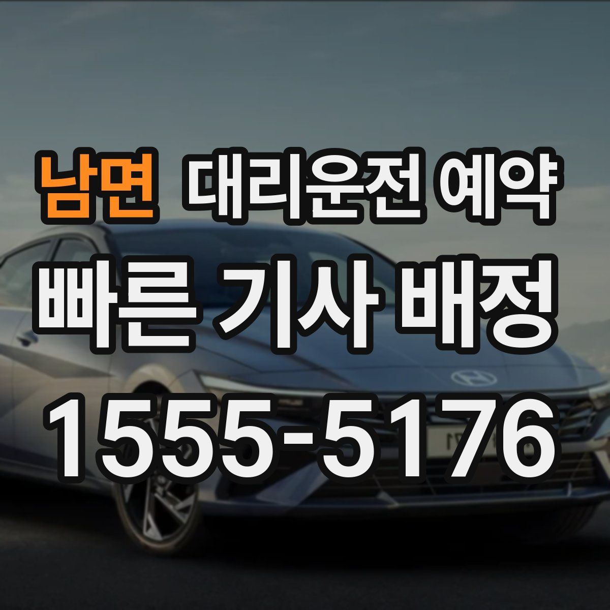 남면 대리운전 예약