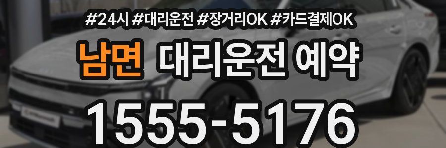 남면 대리운전 예약