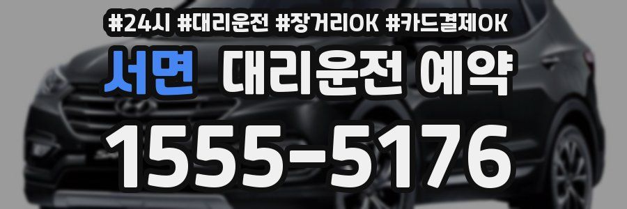 서면 대리운전 예약
