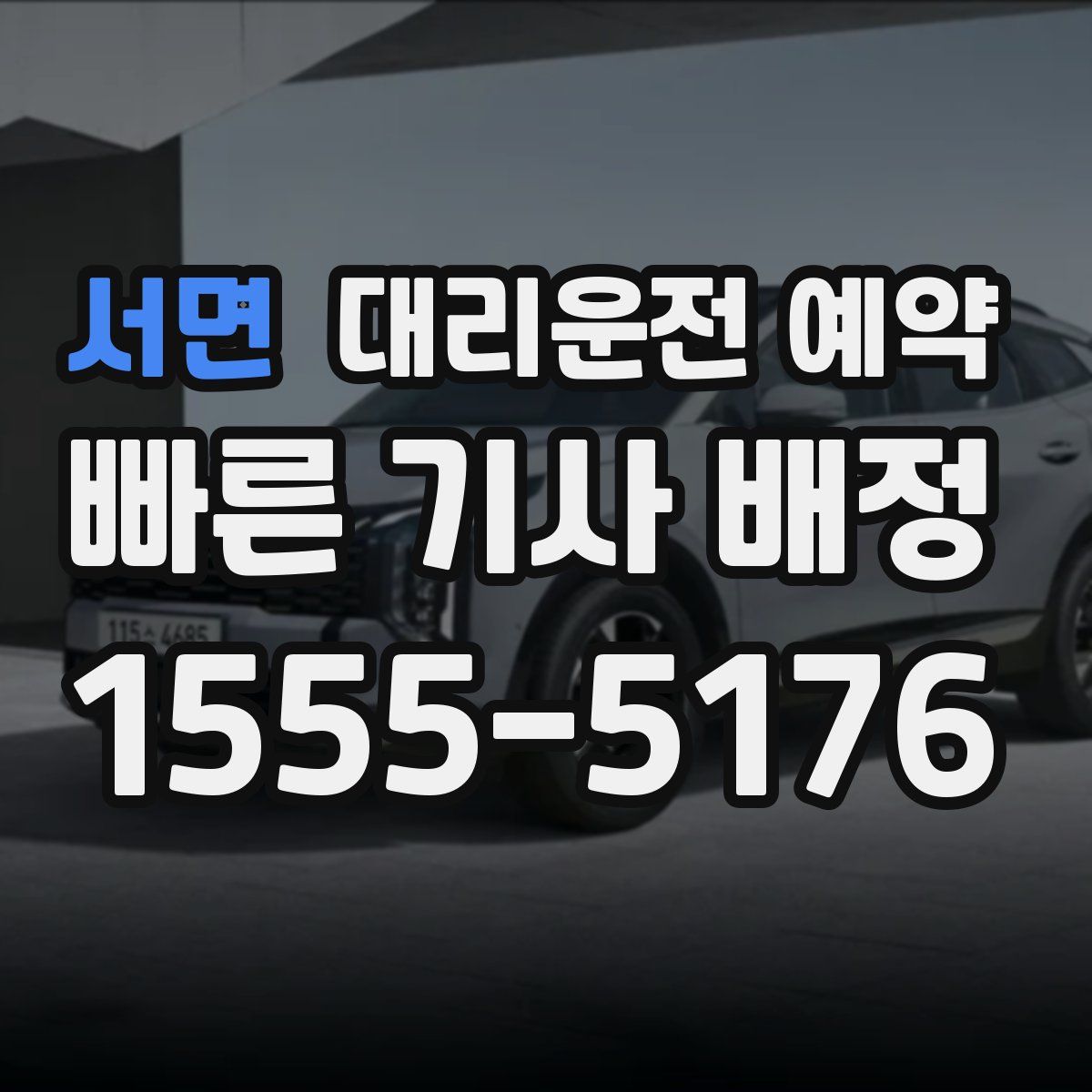 서면 대리운전 예약