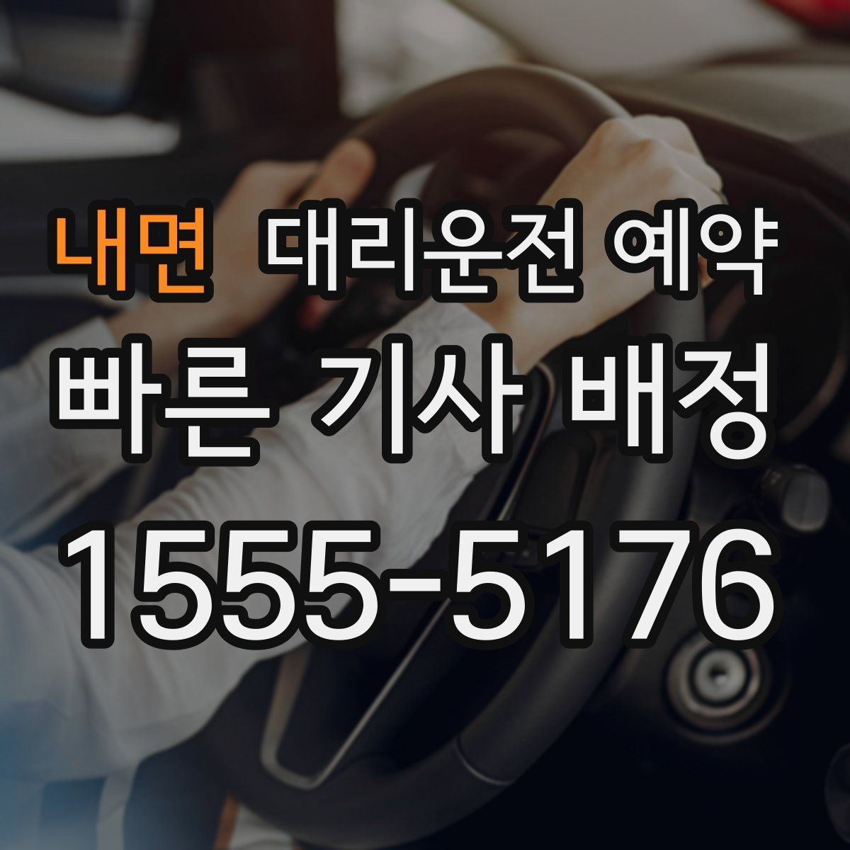 내면 대리운전 예약 관공서 은행 경유가 많은 날 예약 요령