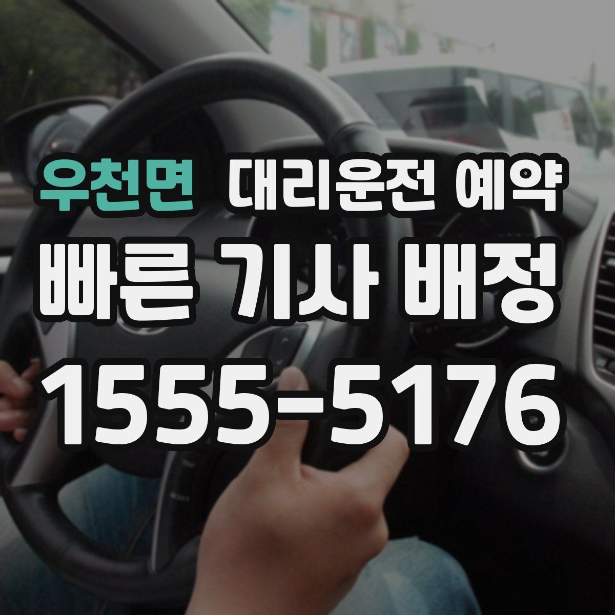 우천면 대리운전 예약