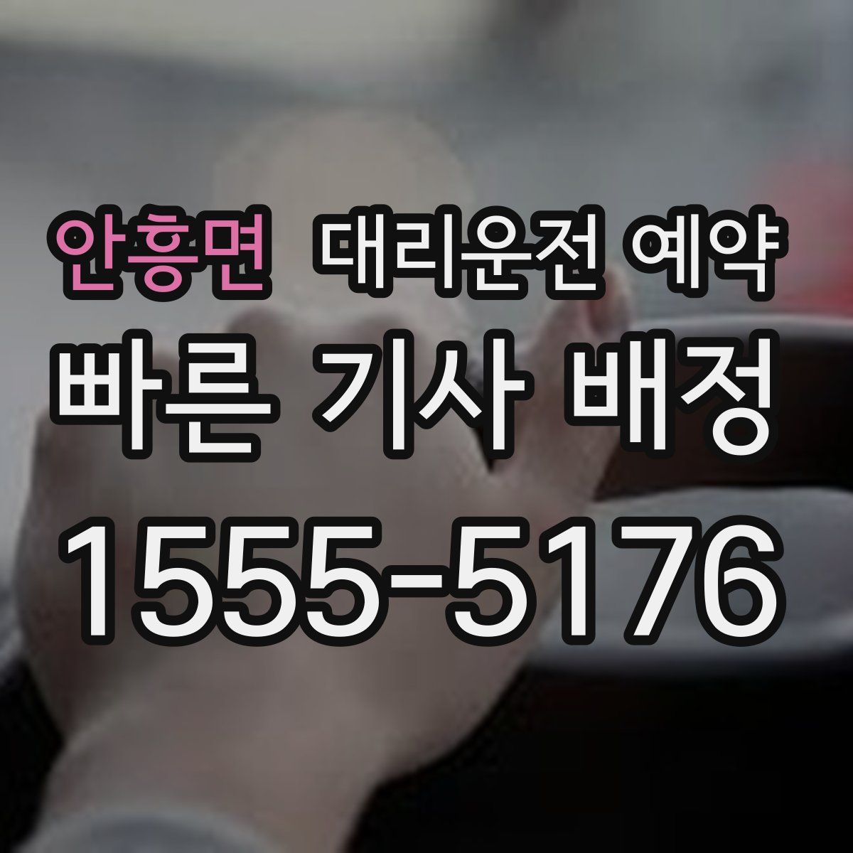 안흥면 대리운전 예약