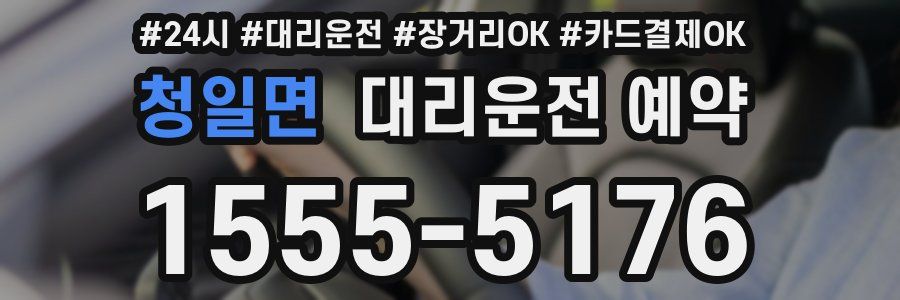 청일면 대리운전 예약