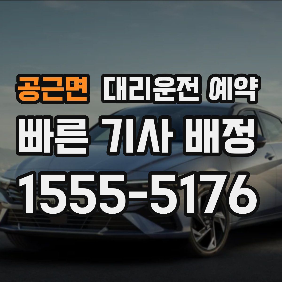 공근면 대리운전 예약