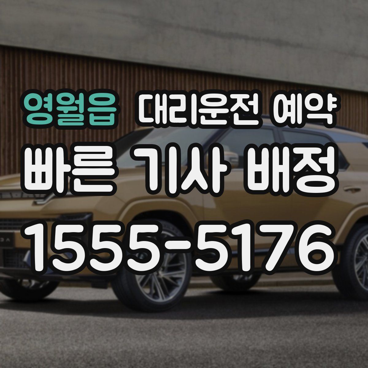 영월읍 대리운전 예약