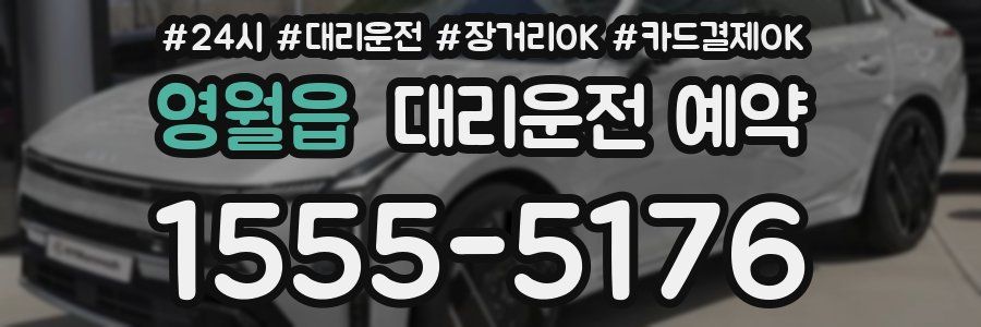 영월읍 대리운전 예약