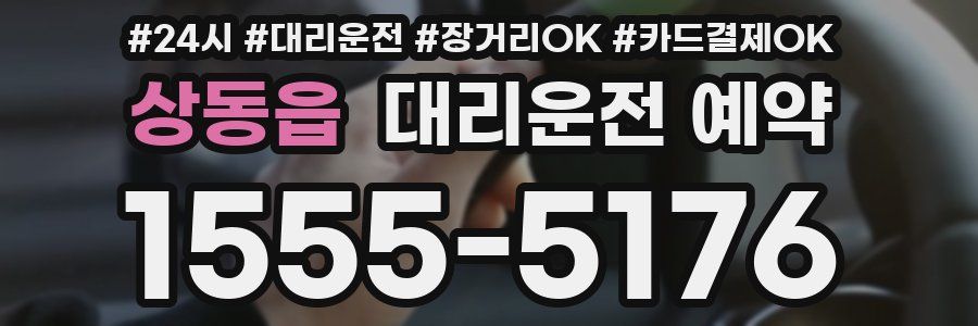 상동읍 대리운전 예약