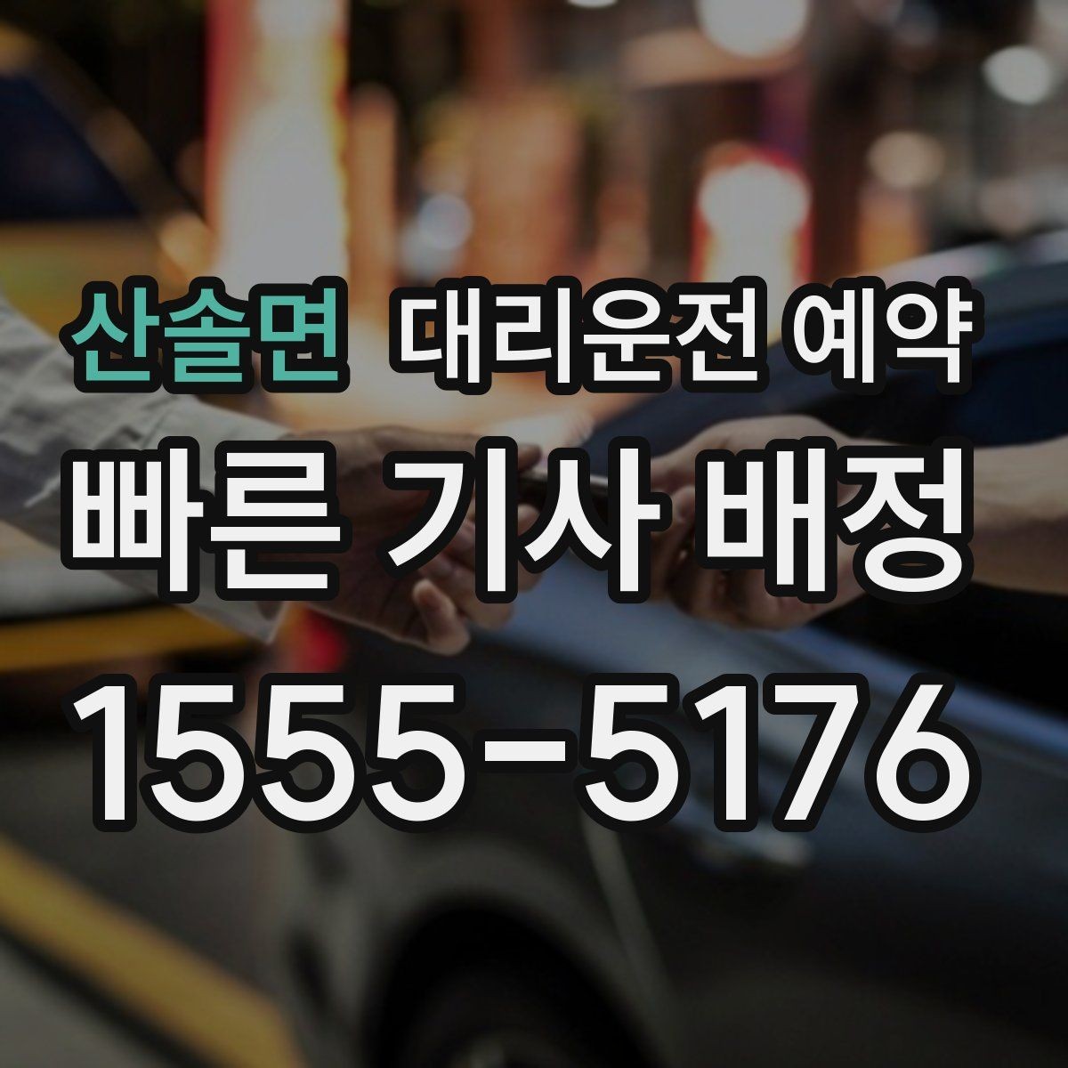 산솔면 대리운전 예약 결혼식 돌잔치 같은 행사 이동에도 유용