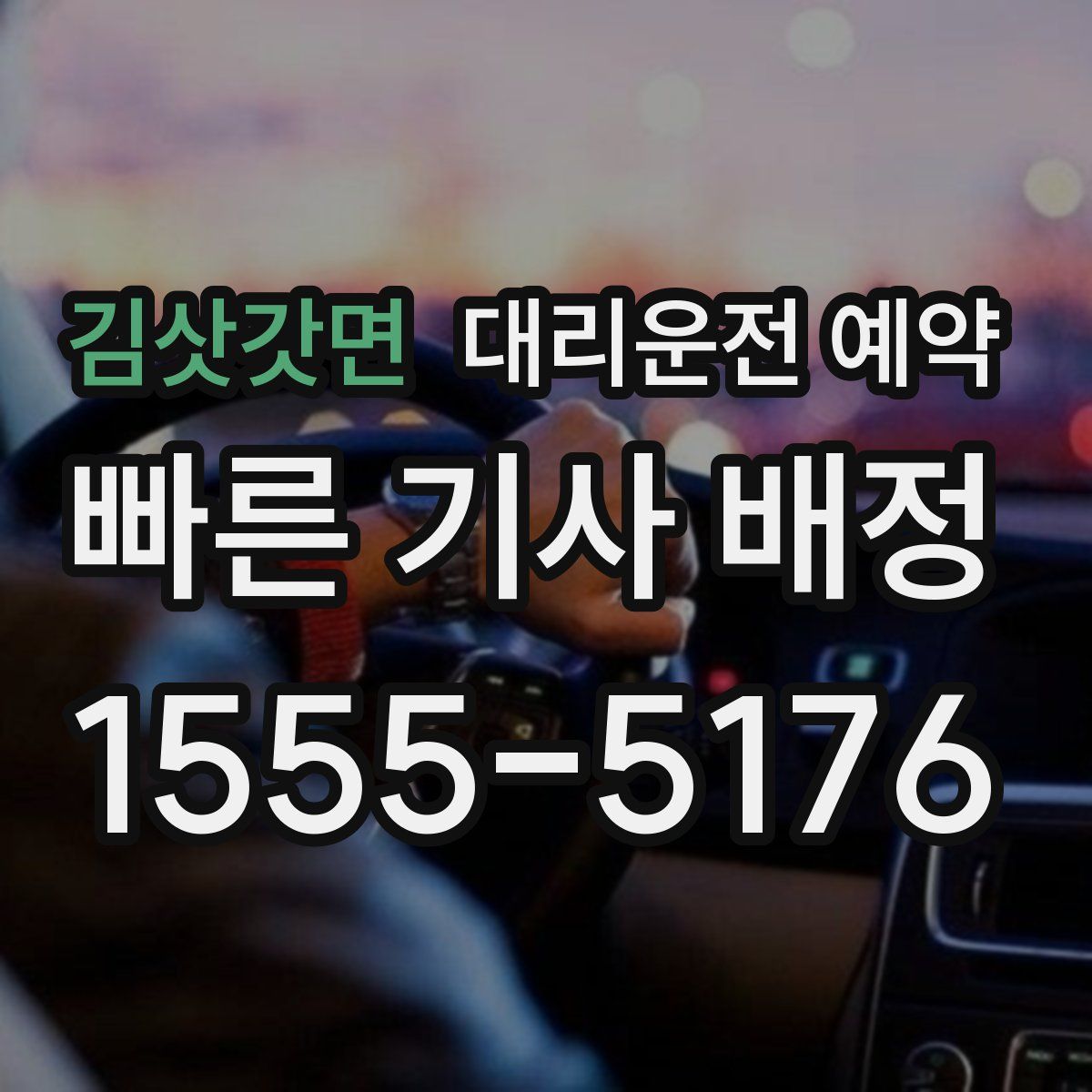 김삿갓면 대리운전 예약