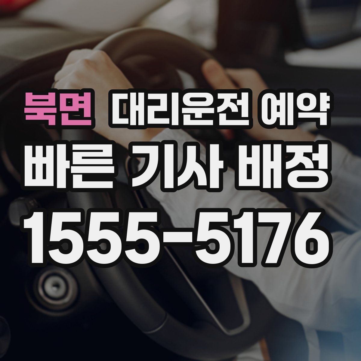 북면 대리운전 예약