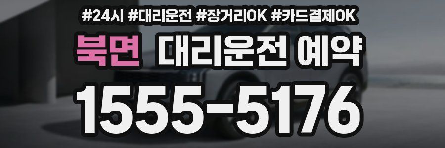 북면 대리운전 예약