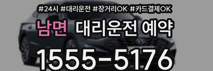 남면 대리운전 예약