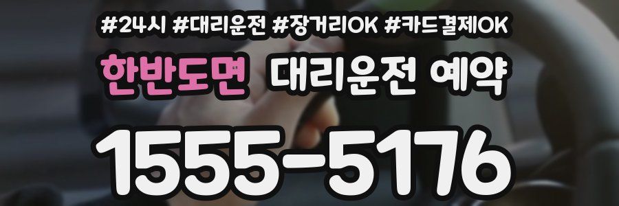 한반도면 대리운전 예약
