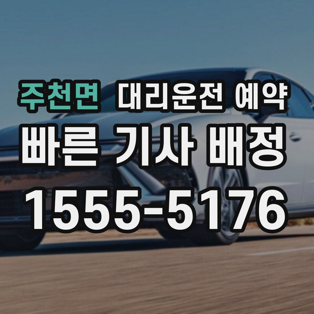 주천면 대리운전 예약