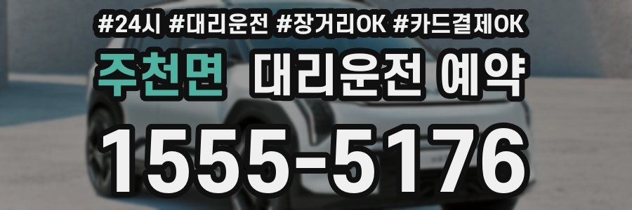 주천면 대리운전 예약
