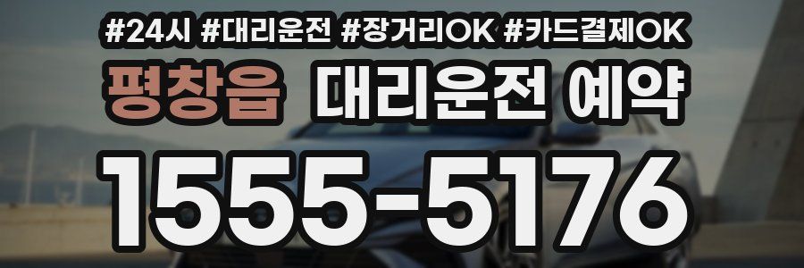 평창읍 대리운전 예약