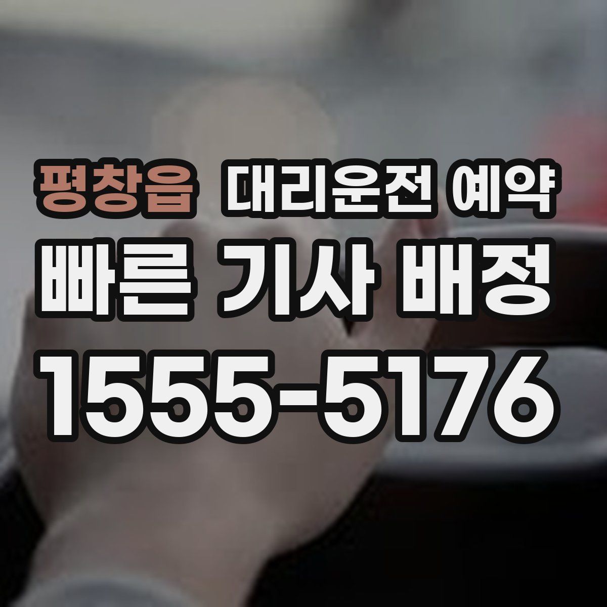 평창읍 대리운전 예약