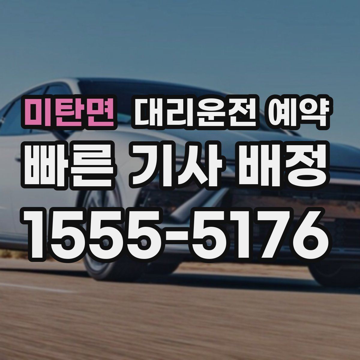 미탄면 대리운전 예약 목적지 도착 후 주차 처리까지 깔끔하게