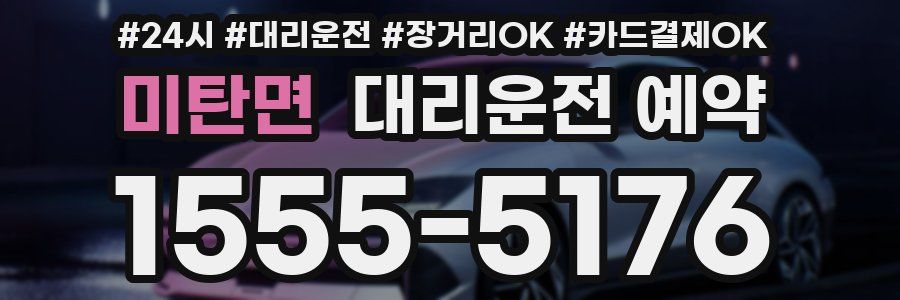 미탄면 대리운전 예약