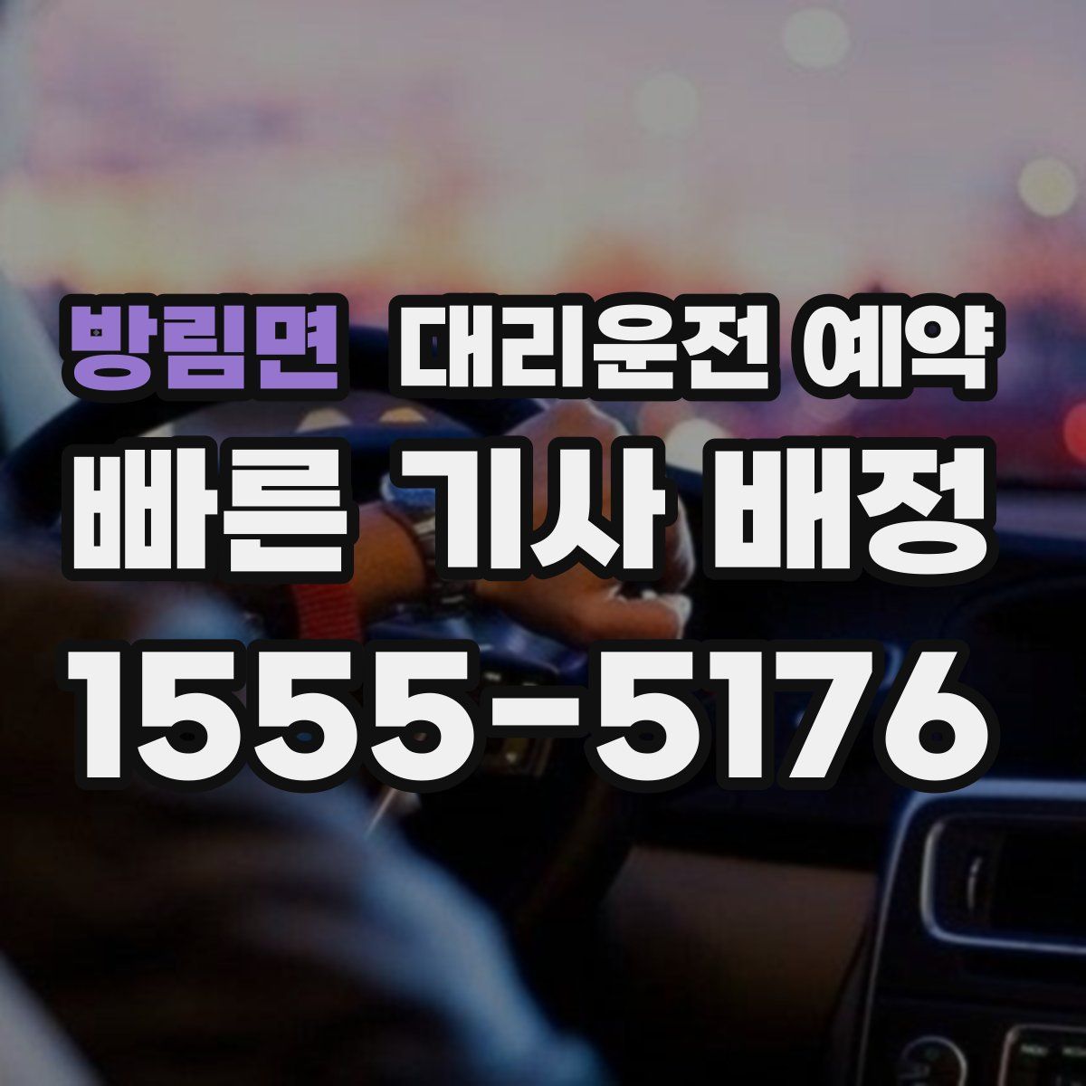 방림면 대리운전 예약