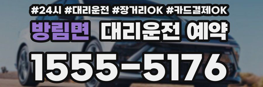 방림면 대리운전 예약