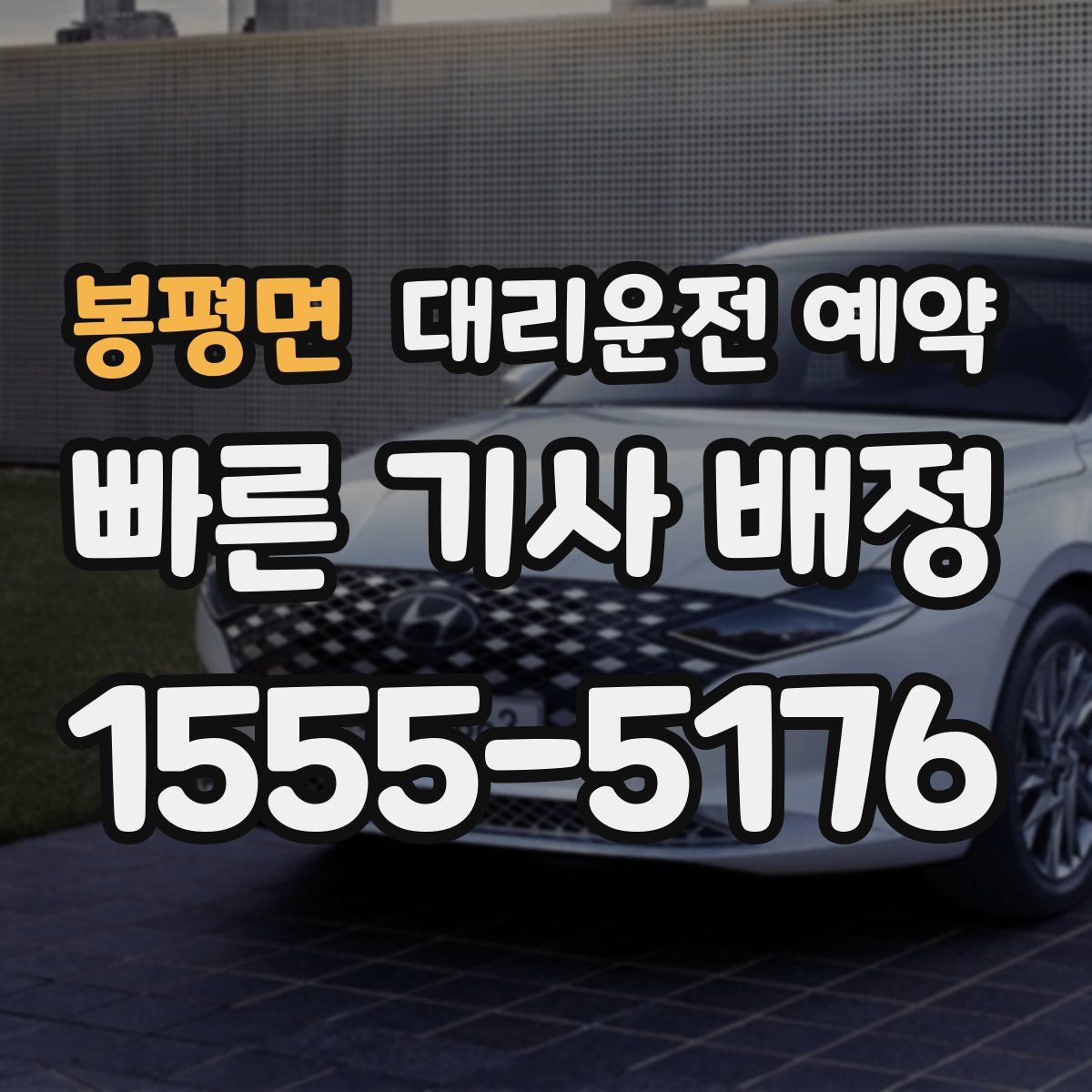 봉평면 대리운전 예약