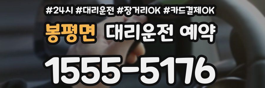 봉평면 대리운전 예약