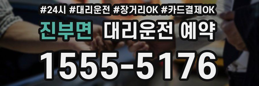 진부면 대리운전 예약