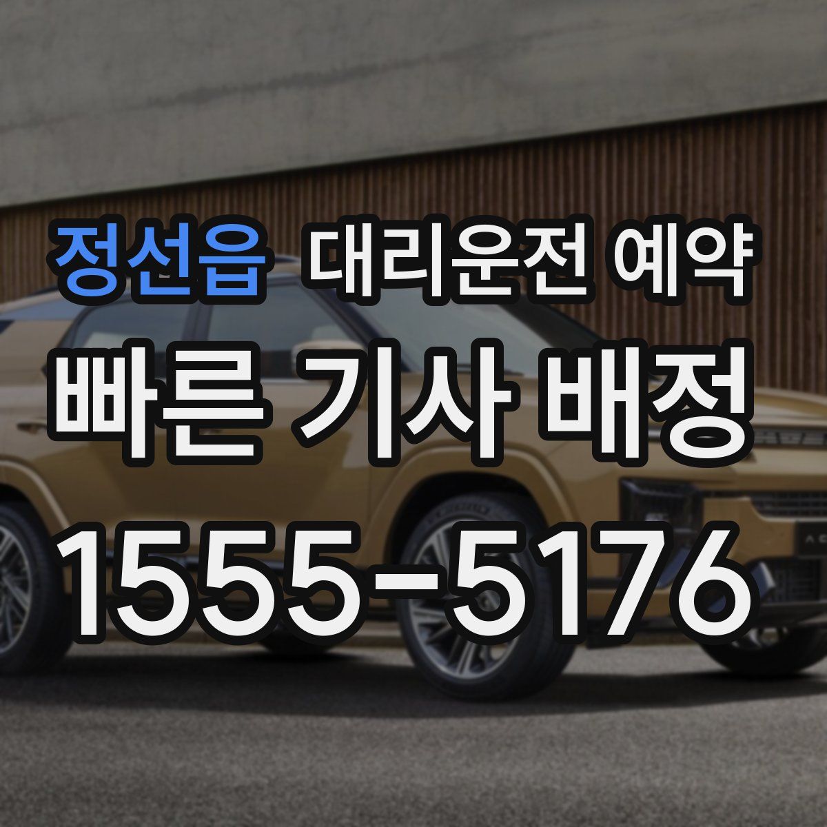 정선읍 대리운전 예약