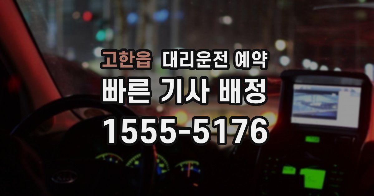 고한읍 대리운전 예약