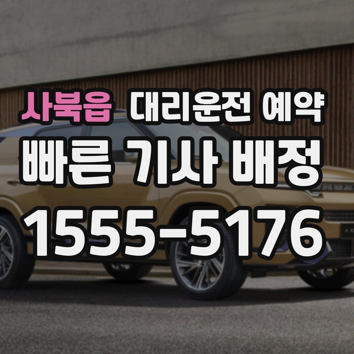 사북읍 대리운전 예약 예약과 즉시 호출 중 무엇이 유리할까