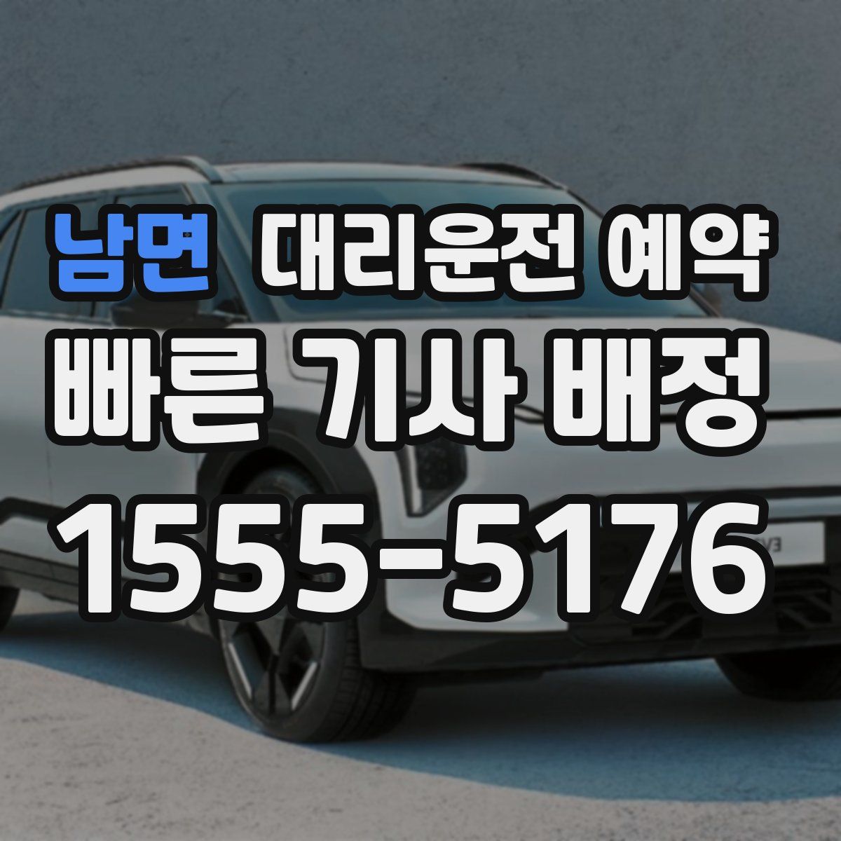 남면 대리운전 예약