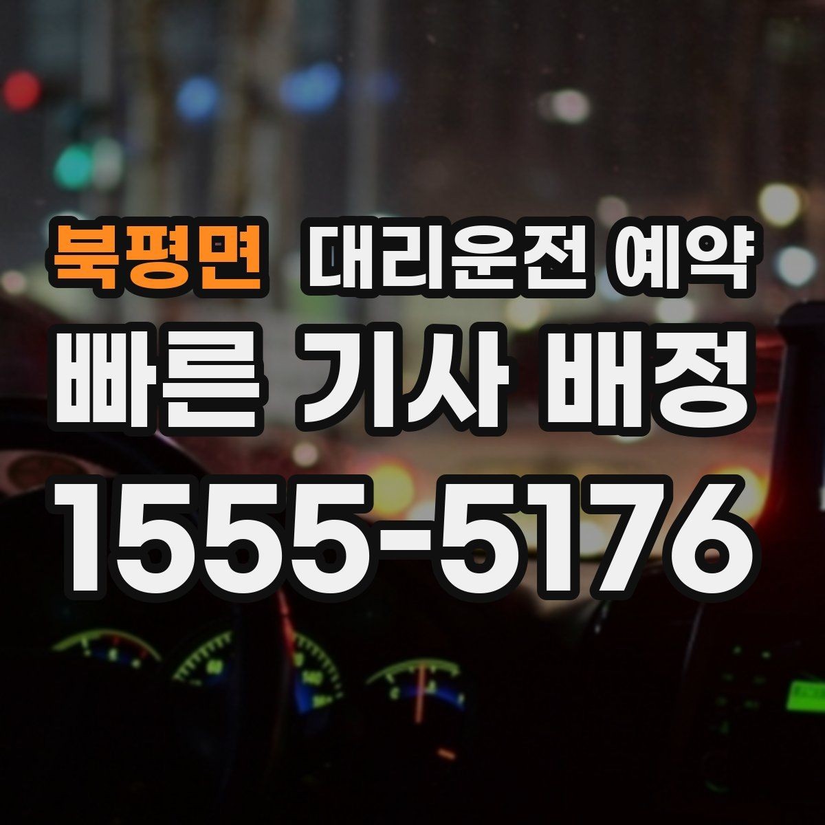북평면 대리운전 예약 행사장 주변 통제가 있을 때 픽업 위치 잡기