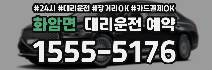 화암면 대리운전 예약