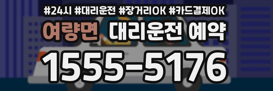 여량면 대리운전 예약