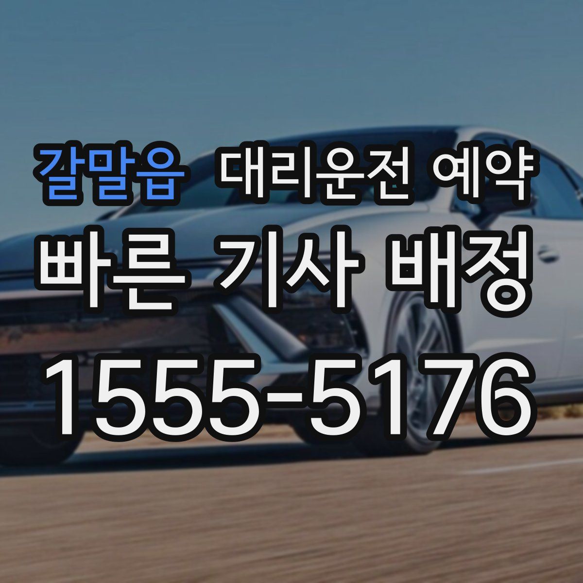 갈말읍 대리운전 예약