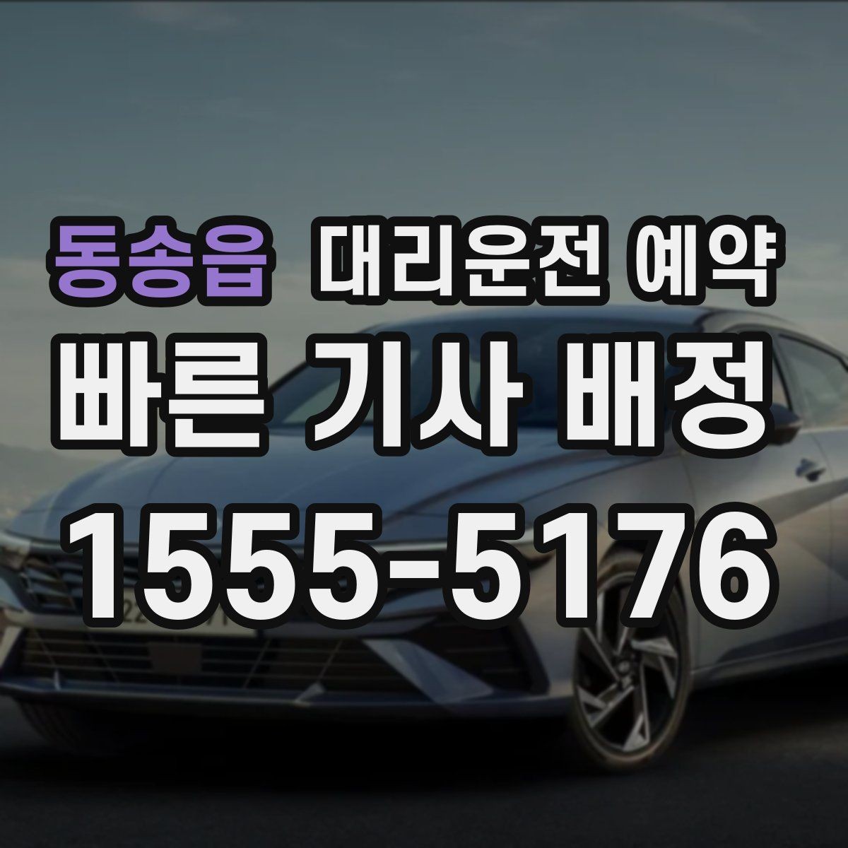 동송읍 대리운전 예약 아이 픽업 일정이 촘촘한 날 예약 활용